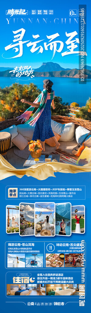 云南旅游海报昆明大理丽江