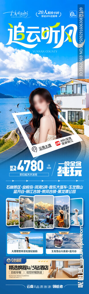  云南旅游海报昆明大理丽江