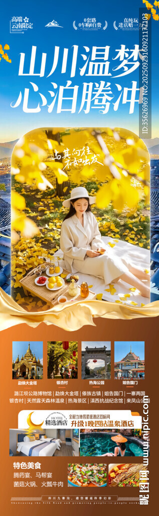 云南腾冲瑞丽芒市滇西旅游海报