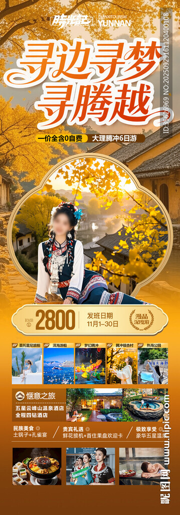 云南腾冲瑞丽芒市滇西旅游海报