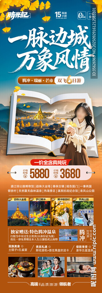 云南腾冲瑞丽芒市滇西旅游海报