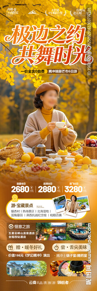云南腾冲瑞丽芒市滇西旅游海报