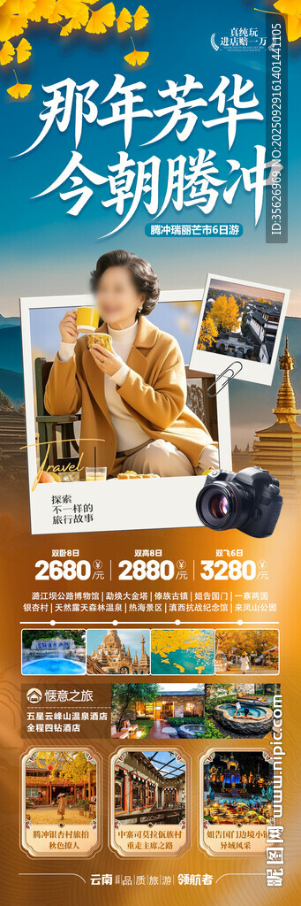  云南腾冲瑞丽芒市滇西旅游海报
