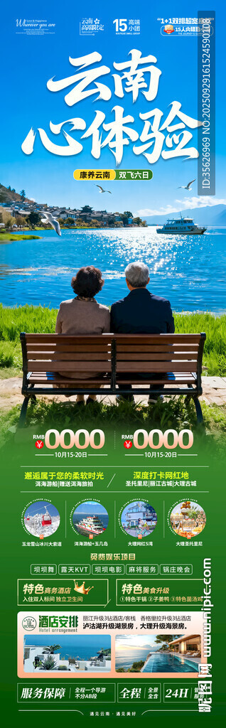云南旅游海报老年人银发康养夕阳