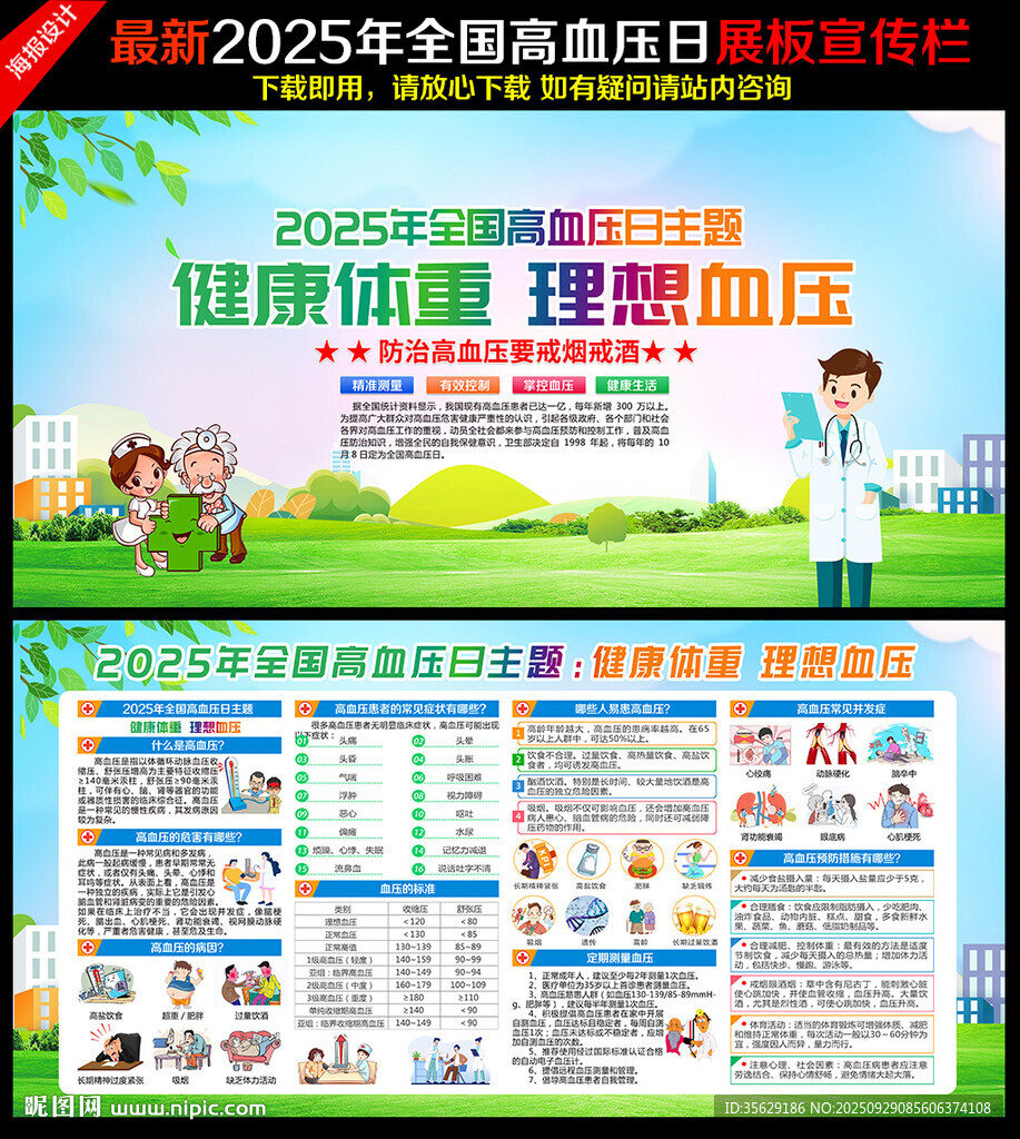 2025年全国高血压日