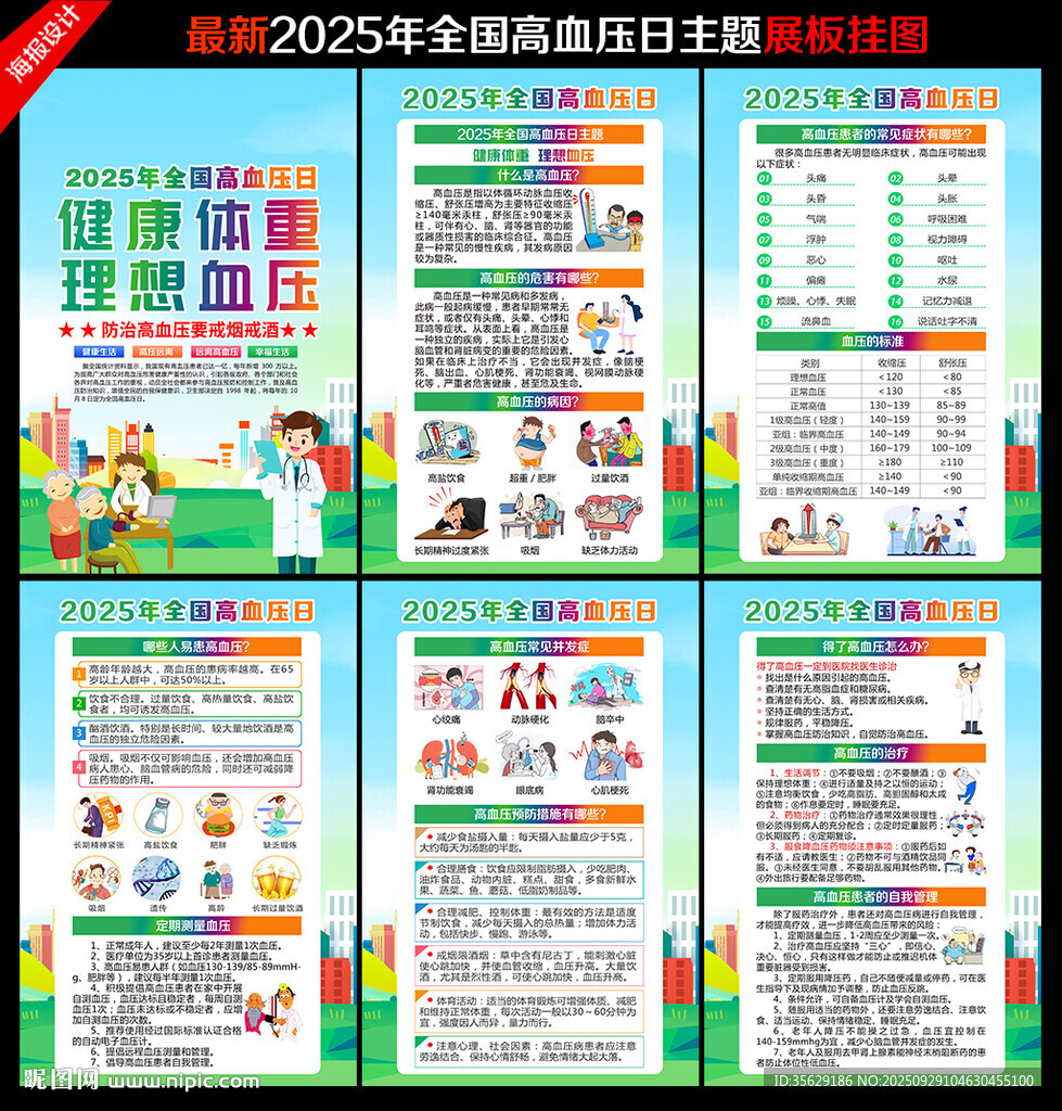 全国高血压日