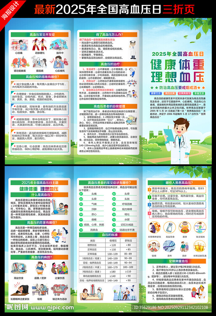 全国高血压日三折页