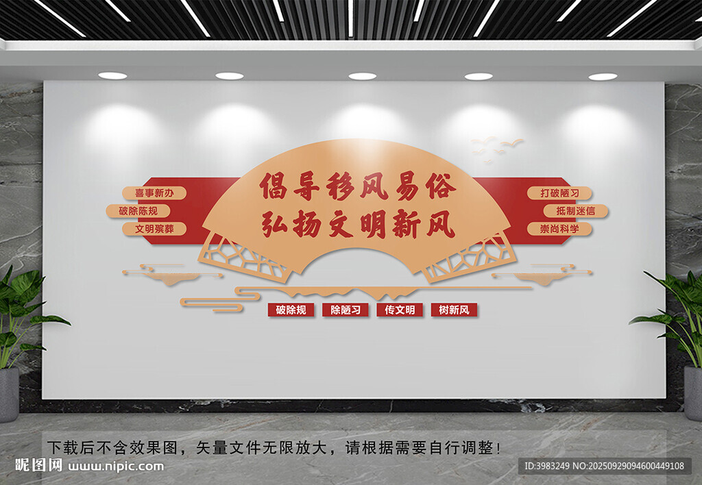 倡导移风易俗文化墙