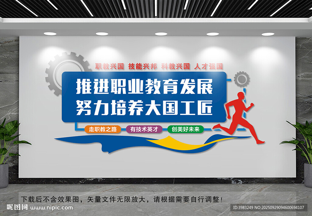 推进职业教育发展文化墙