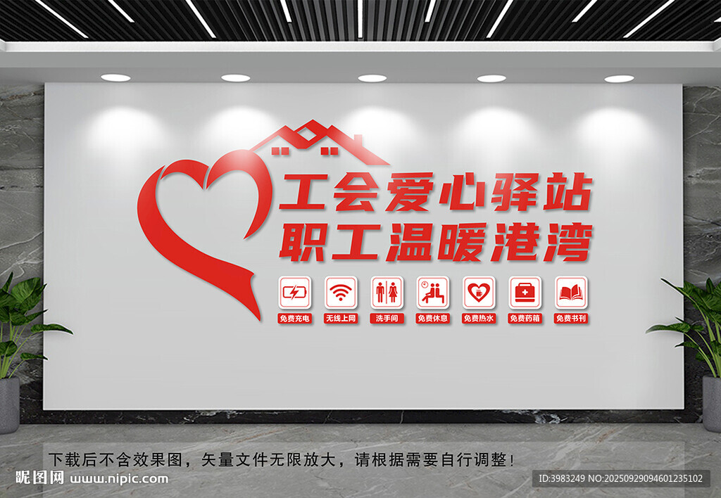 工会爱心驿站文化墙