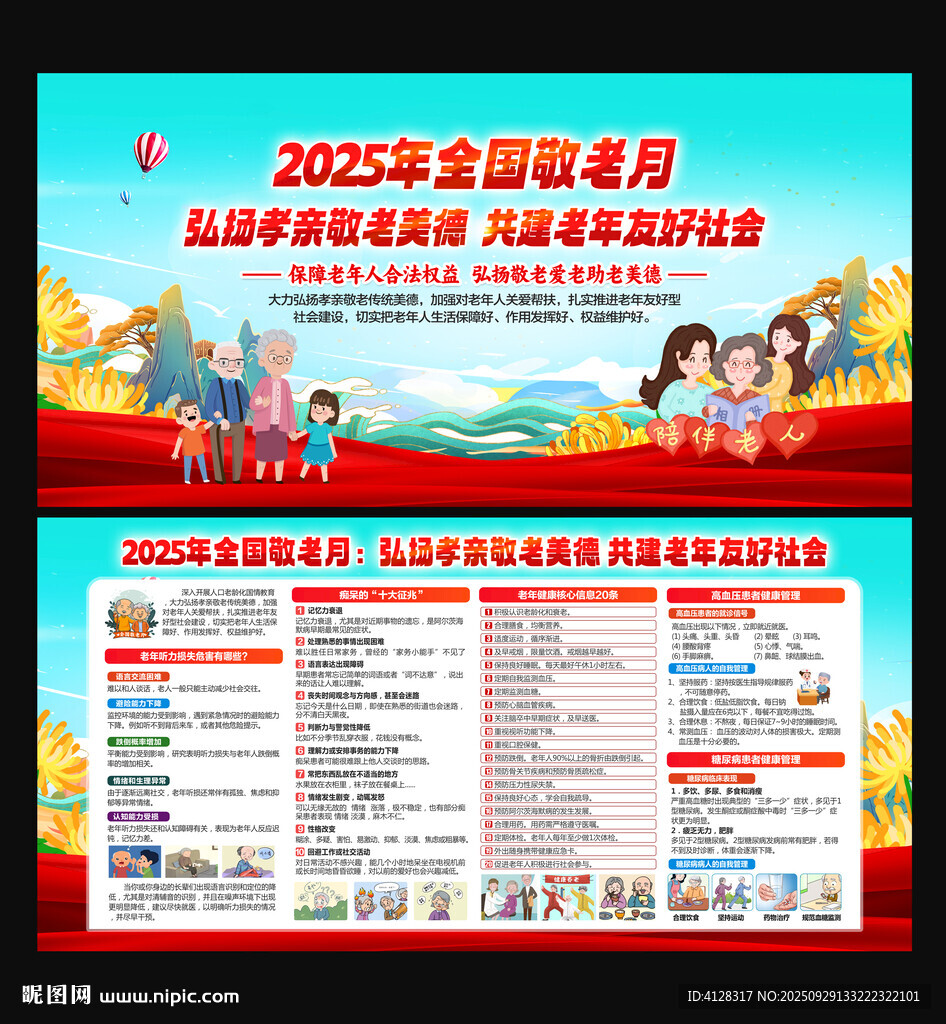 全国敬老月