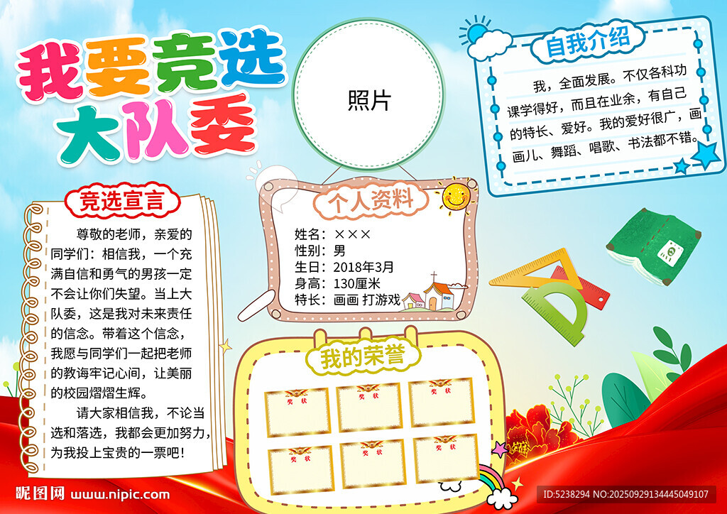 大队委竞选