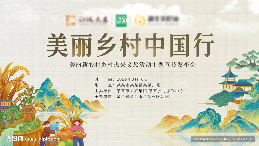 美丽乡村振兴中国行新农村背景板
