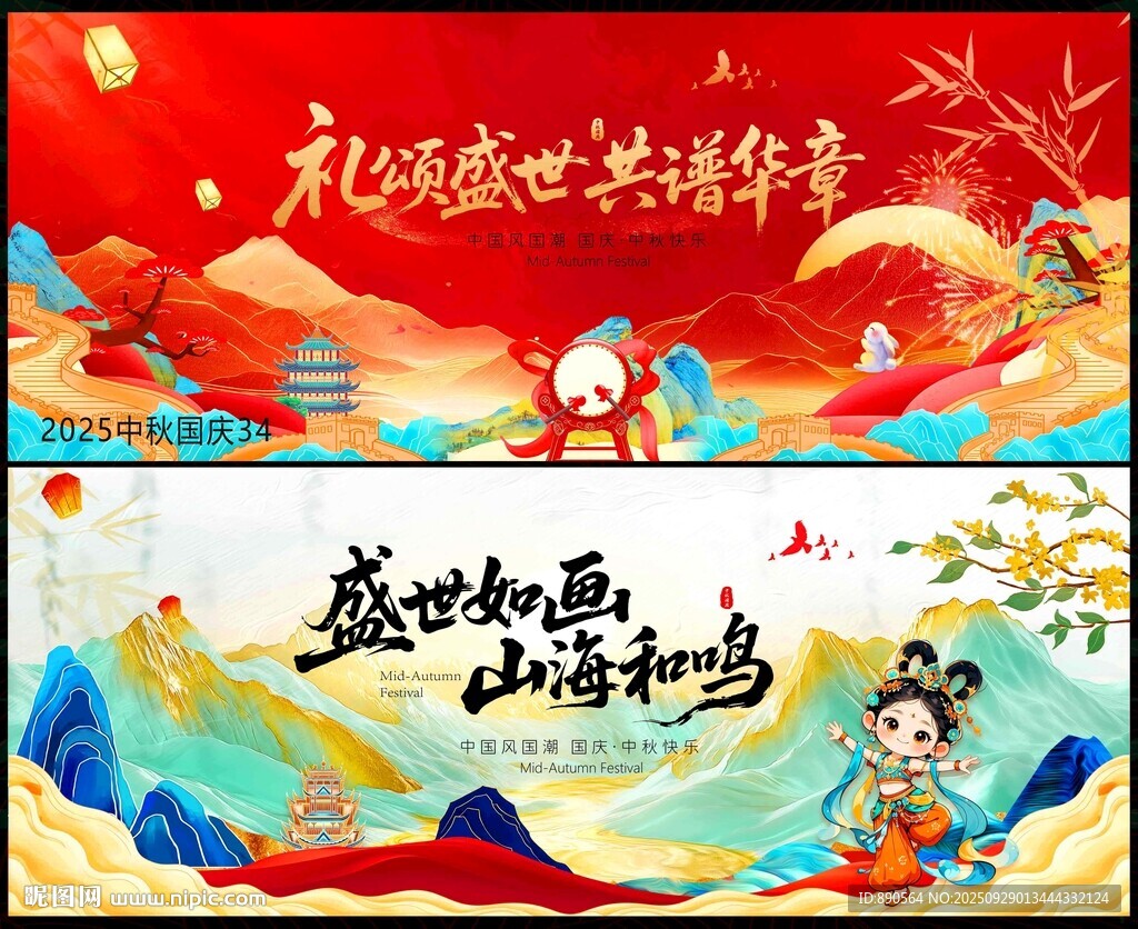 中秋国庆