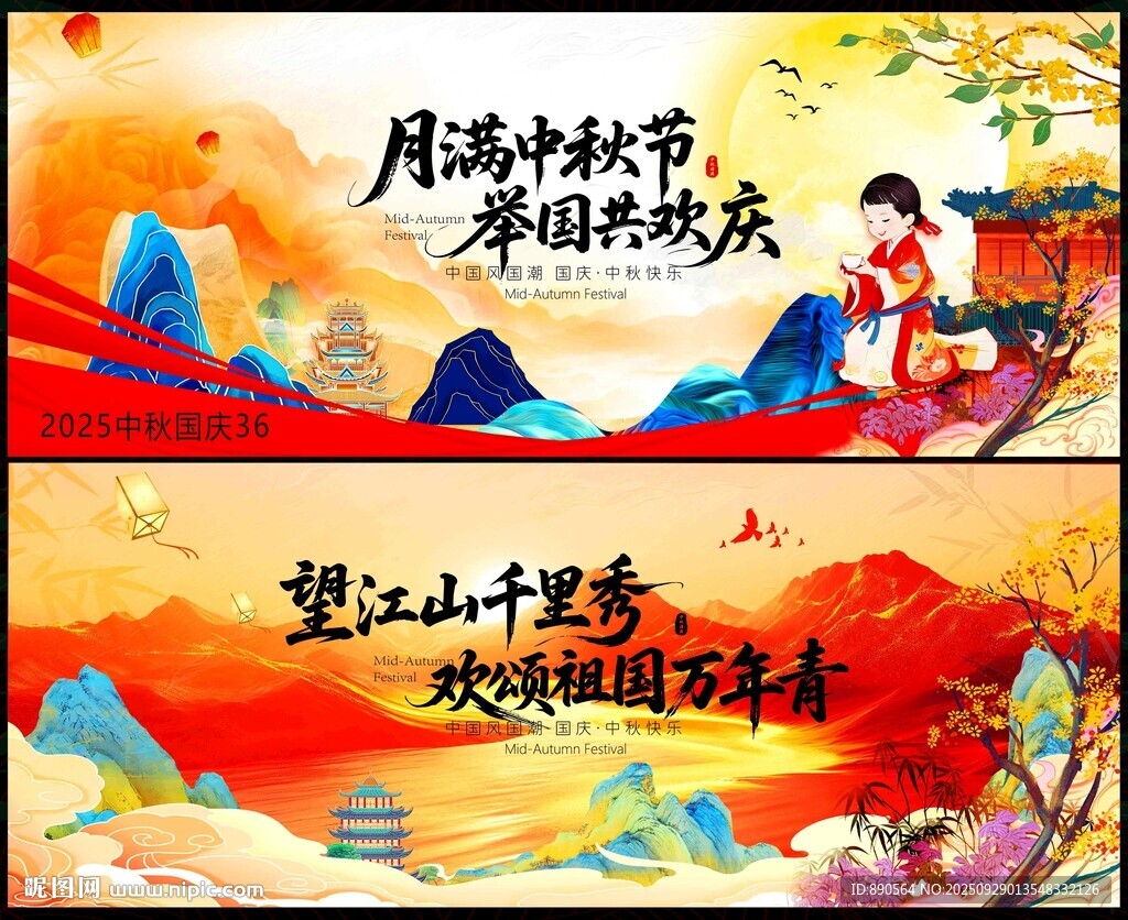 中秋国庆