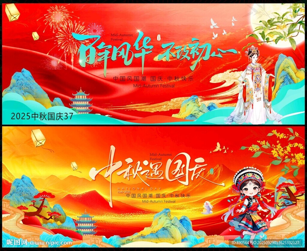 国庆中秋节