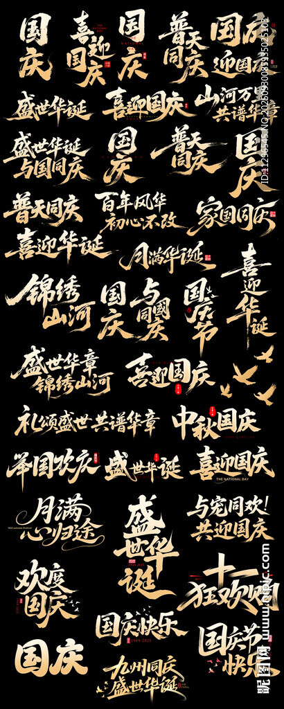 喜迎国庆毛笔字体设计