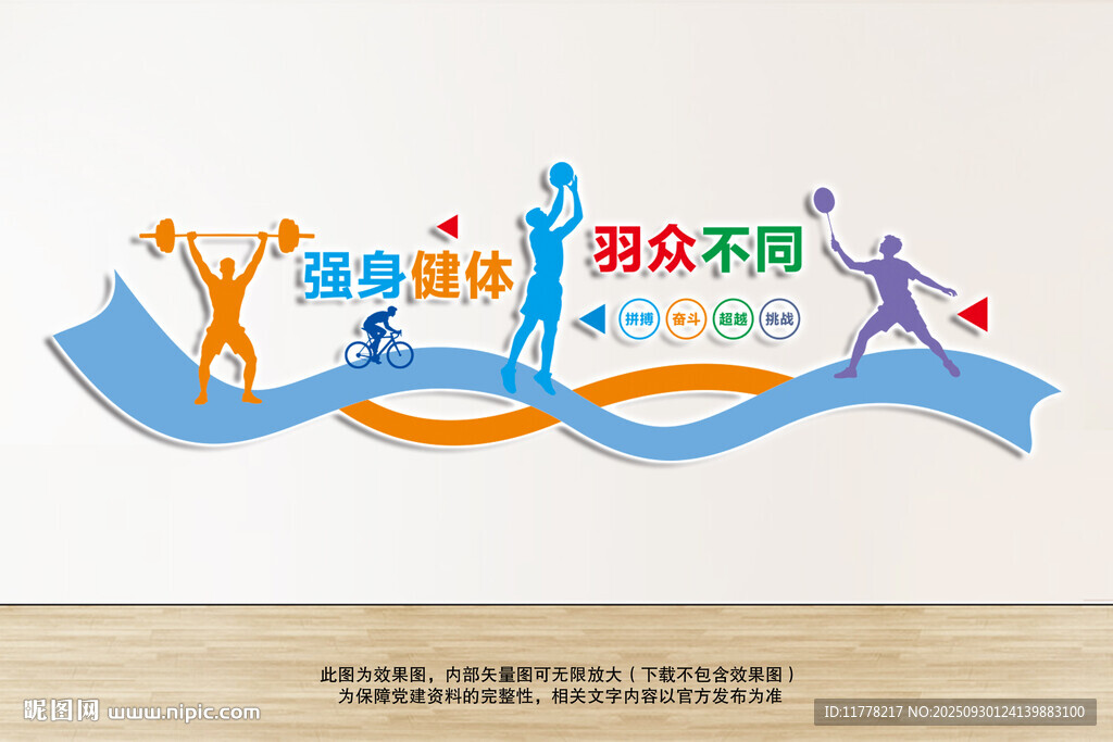 羽毛球运动文化墙