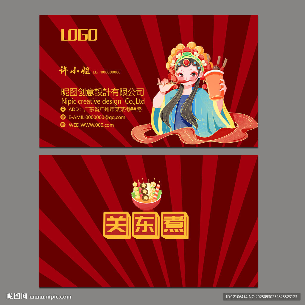 关东煮名片