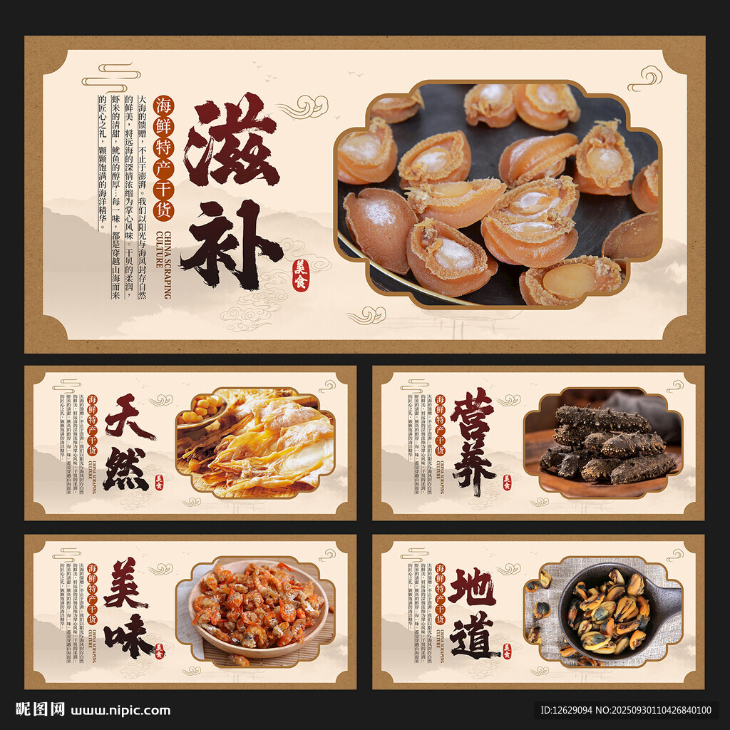 海味干货