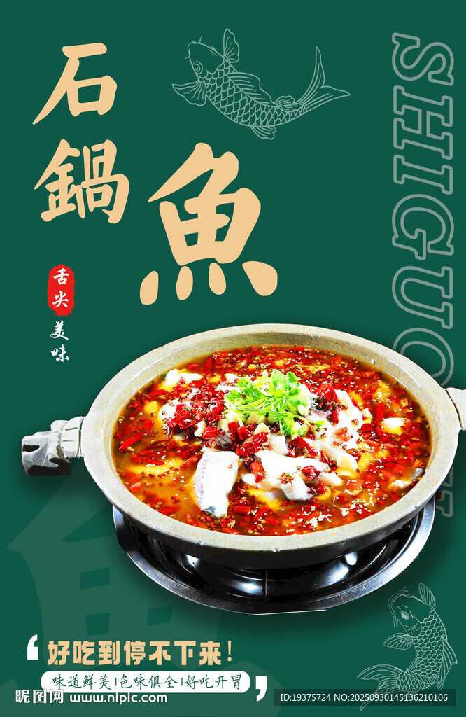 石锅鱼火锅