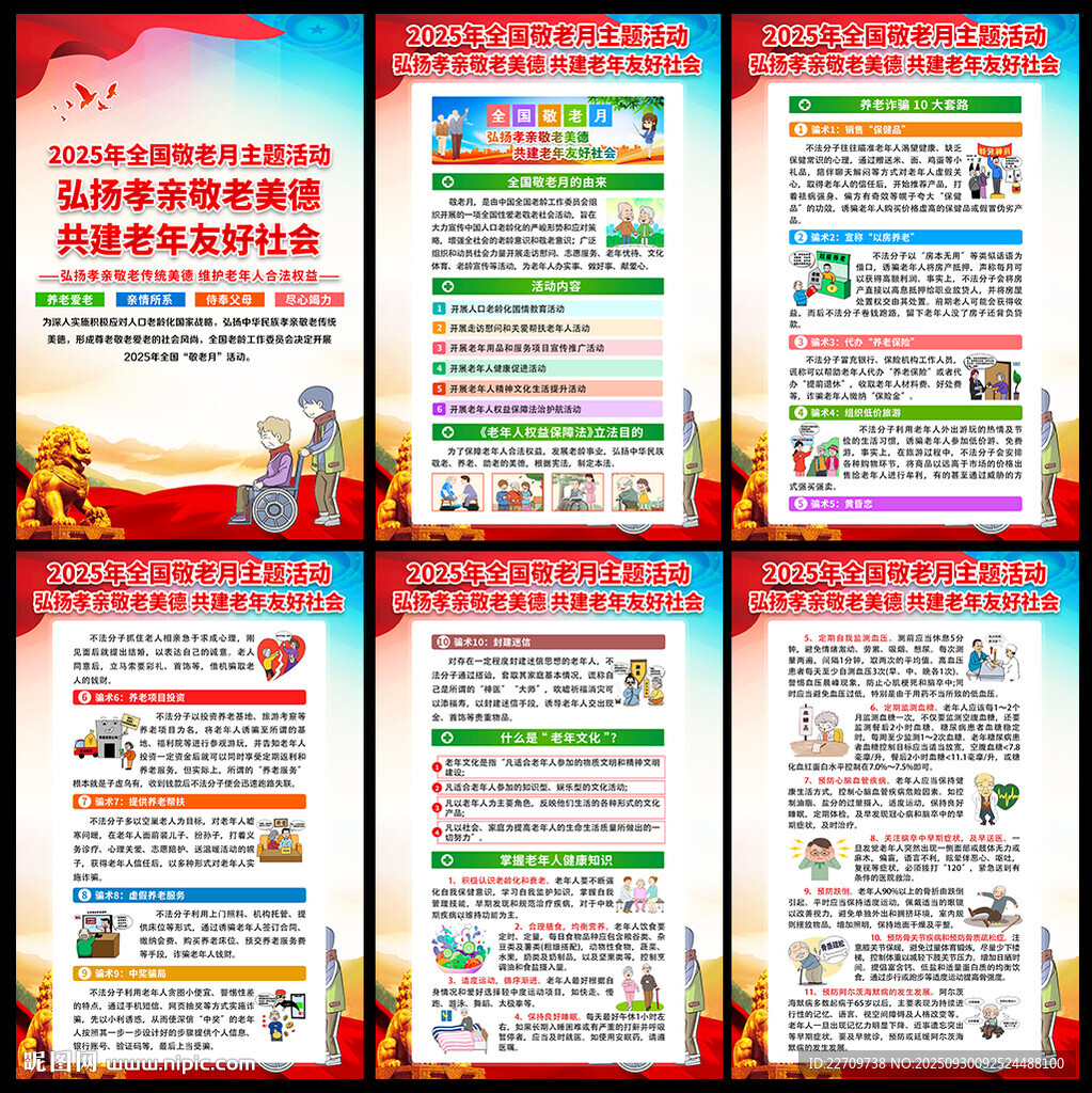 2025全国敬老月