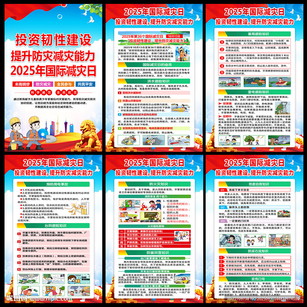 国际减灾日