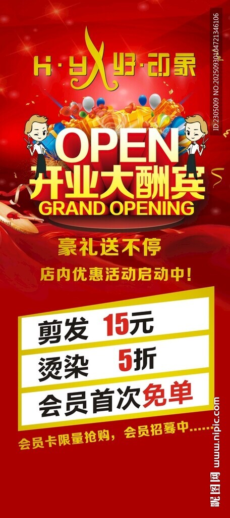 美发开业大酬宾宣传海报