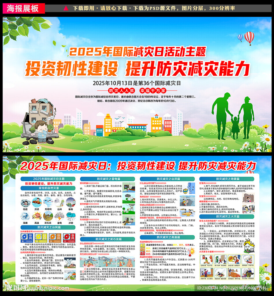 2025国际减灾日