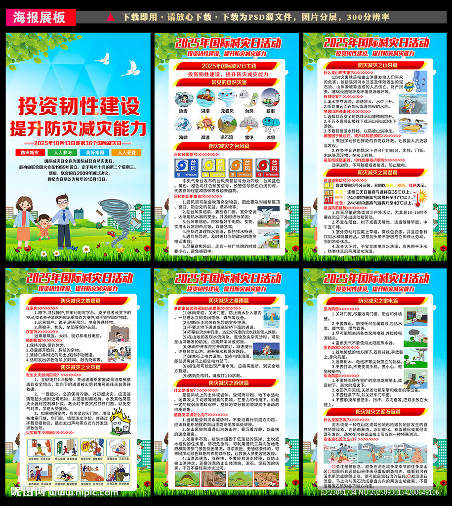 2025年国际减灾日