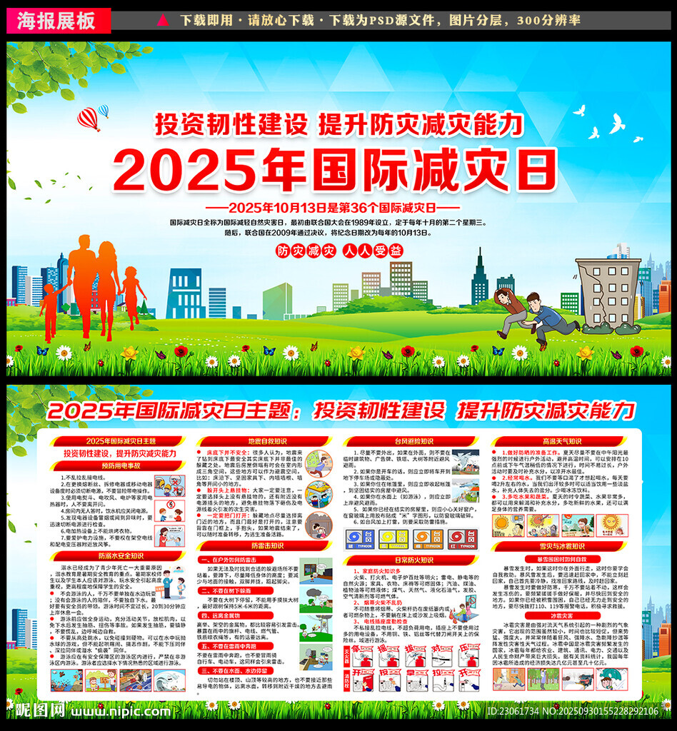 国际减灾日