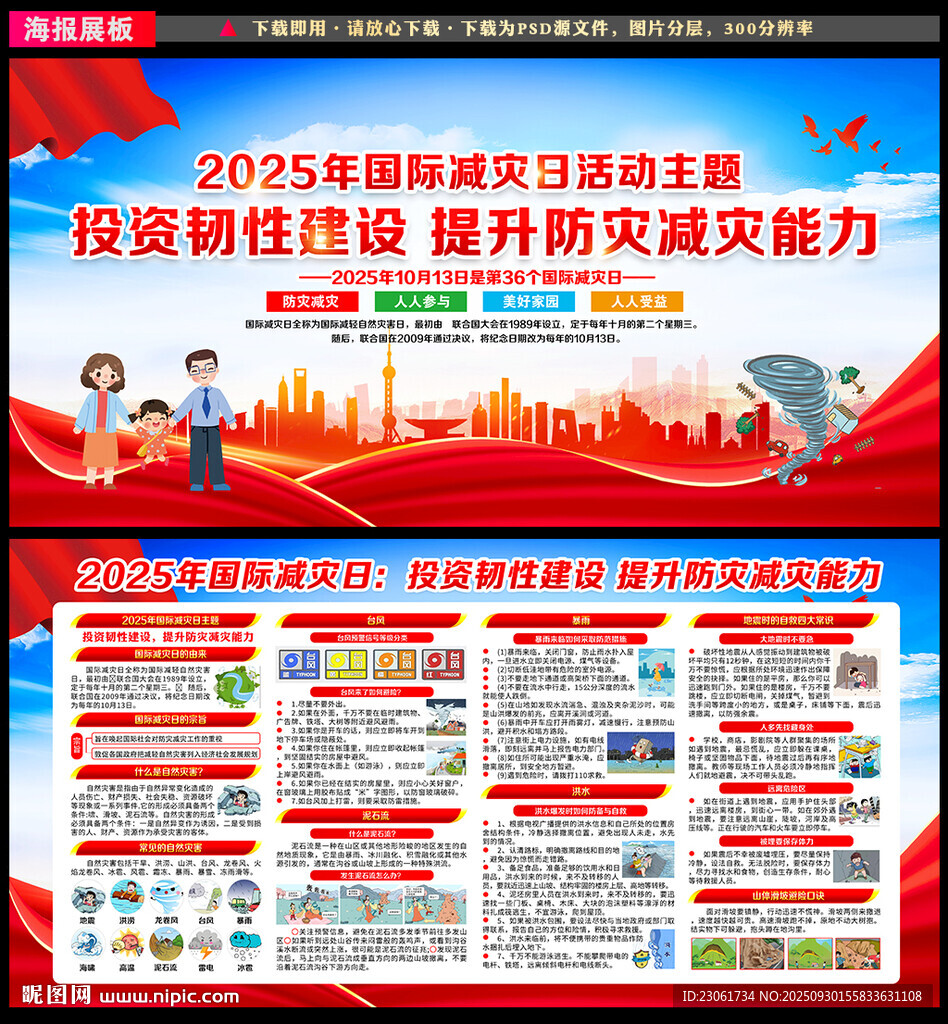 2025年国际减灾日