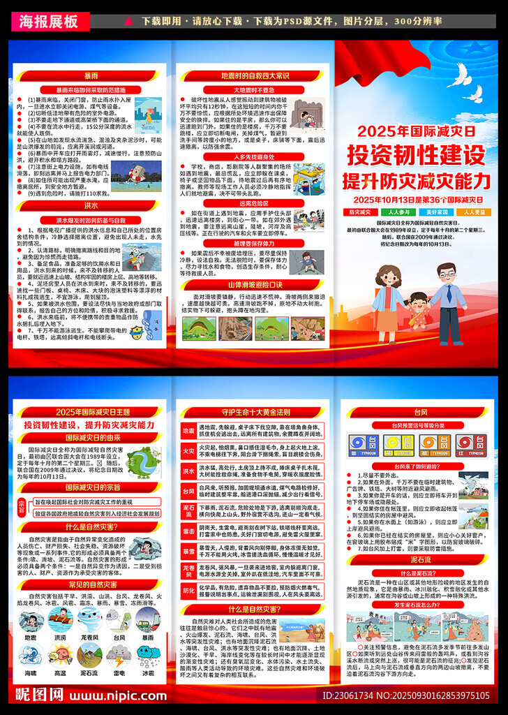 2025国际减灾日三折页