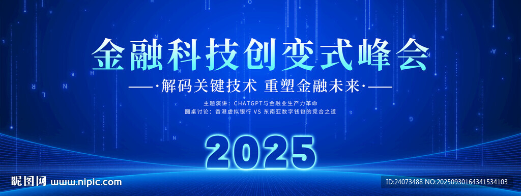 2025金融科技创变峰会