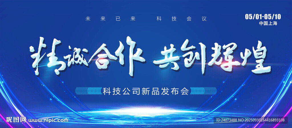 精诚合作共创辉煌背景图
