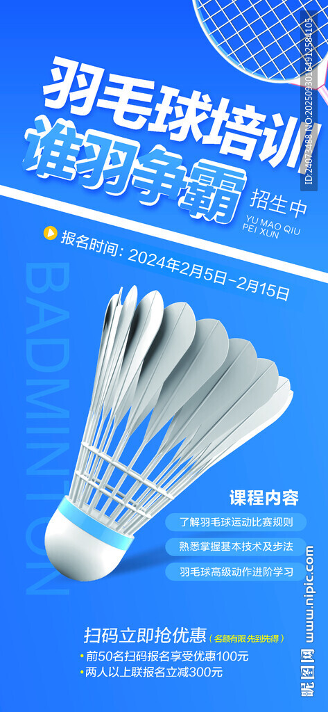 羽毛球培训宣传海报