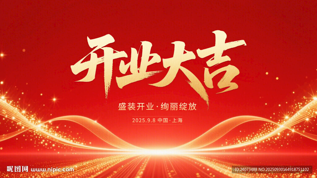 红色开业大吉喜庆背景图