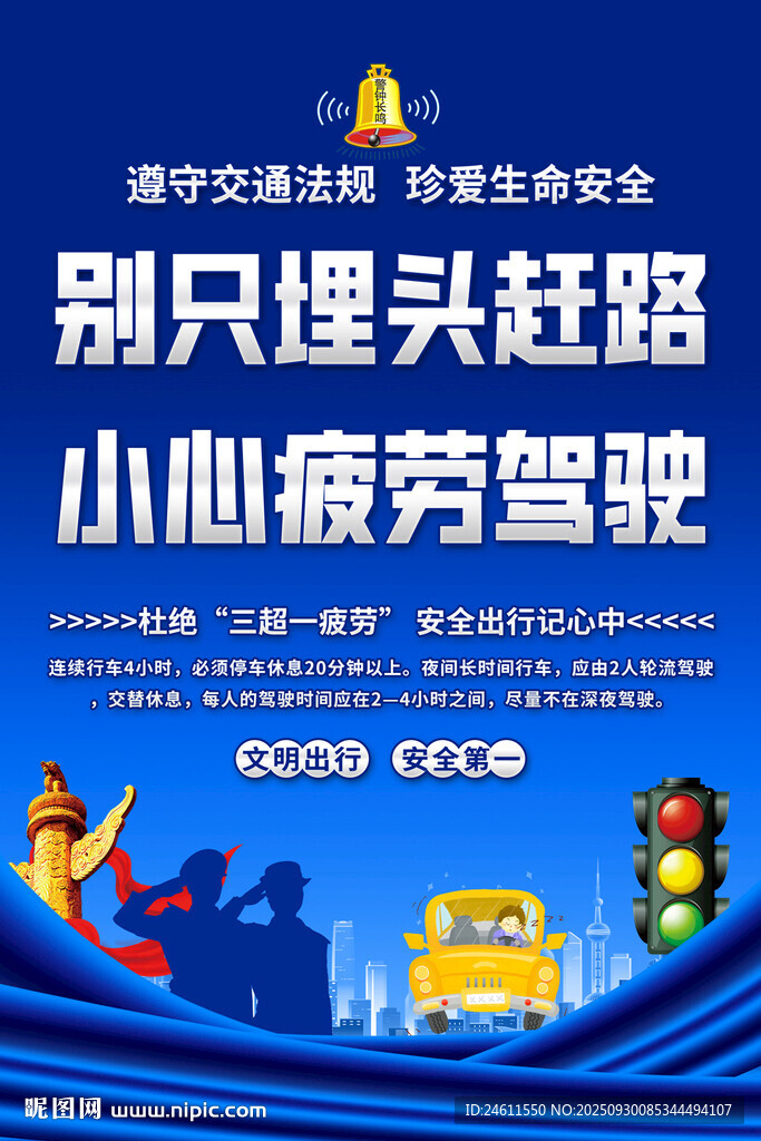 别疲劳驾驶安全警示海报