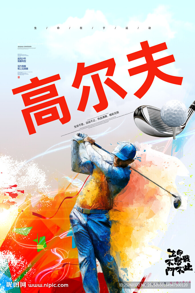 高尔夫