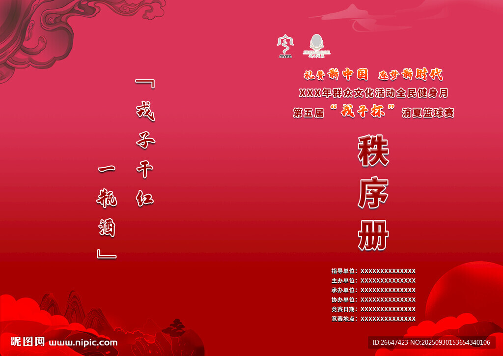 消夏篮球赛秩序册