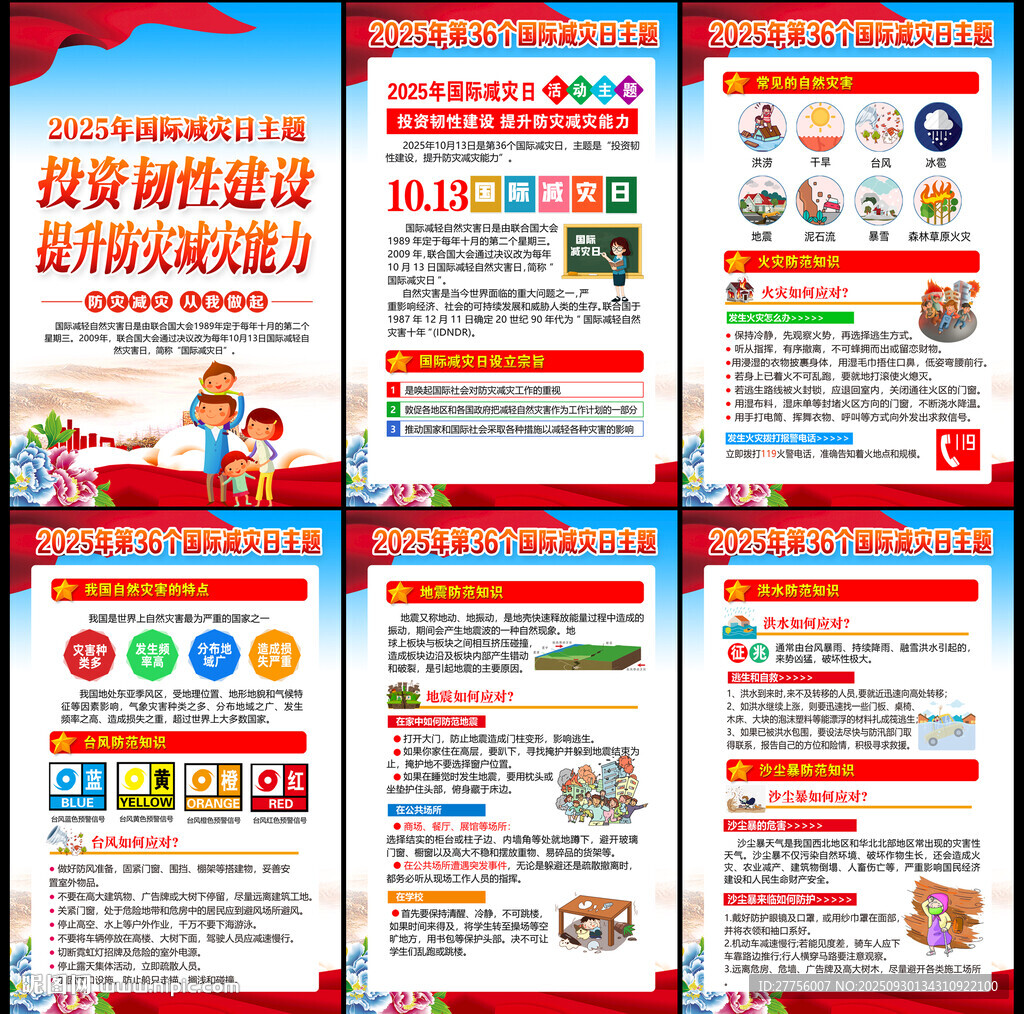 2025年国际减灾日