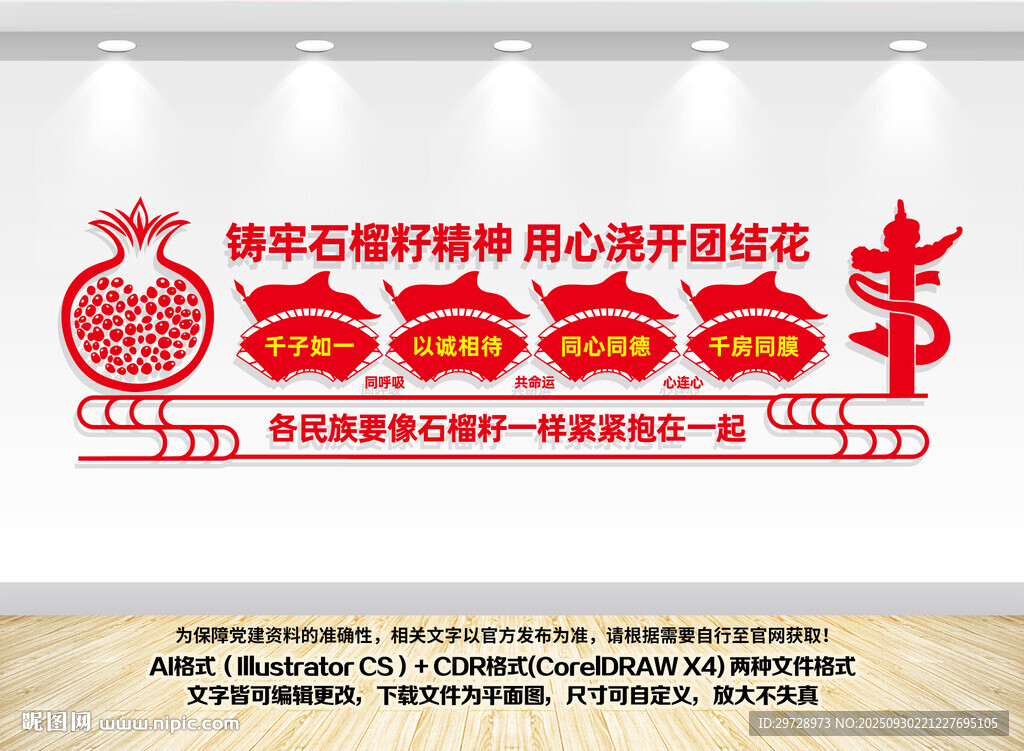 民族团结石榴籽精神文化墙
