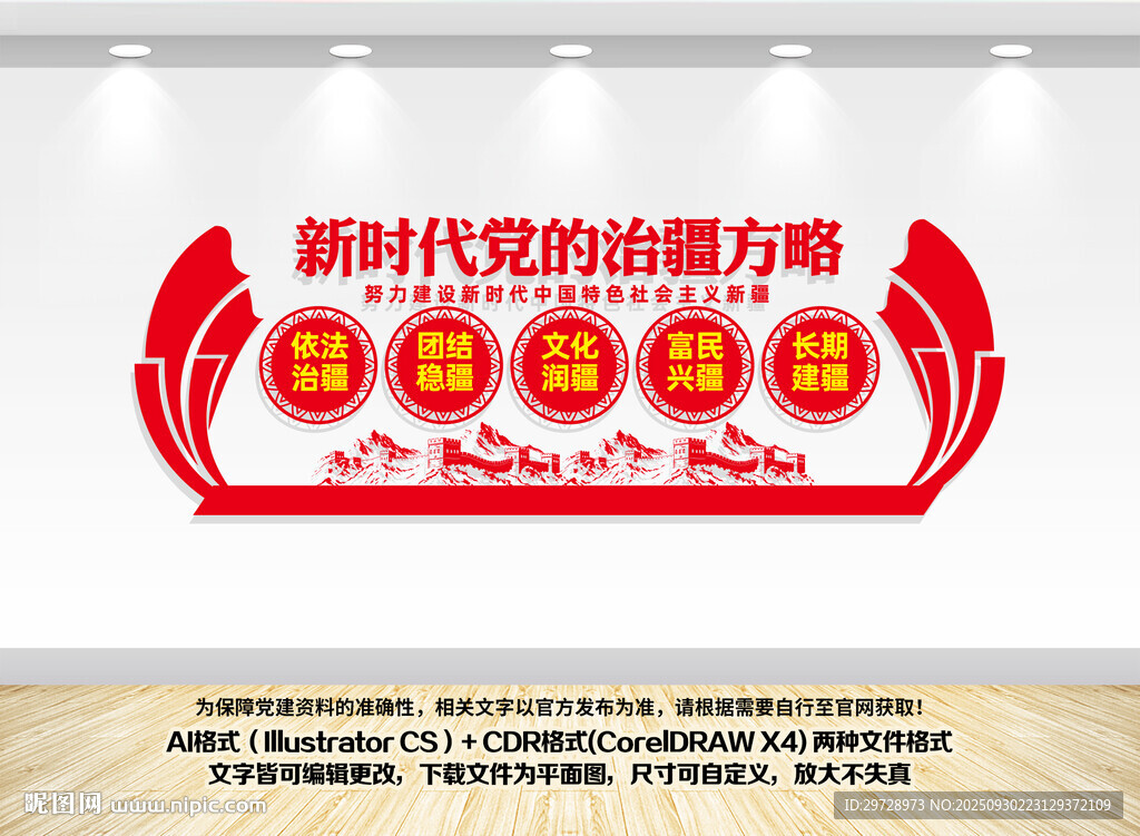 党的治疆方略