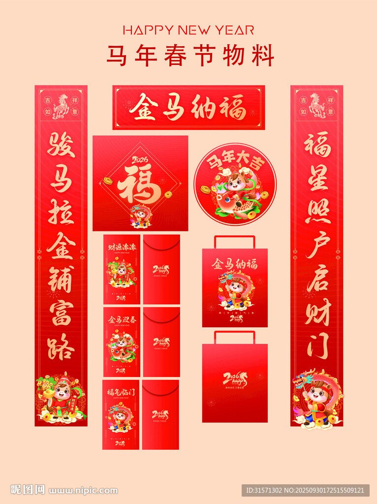 2026马年春联对联福字红包