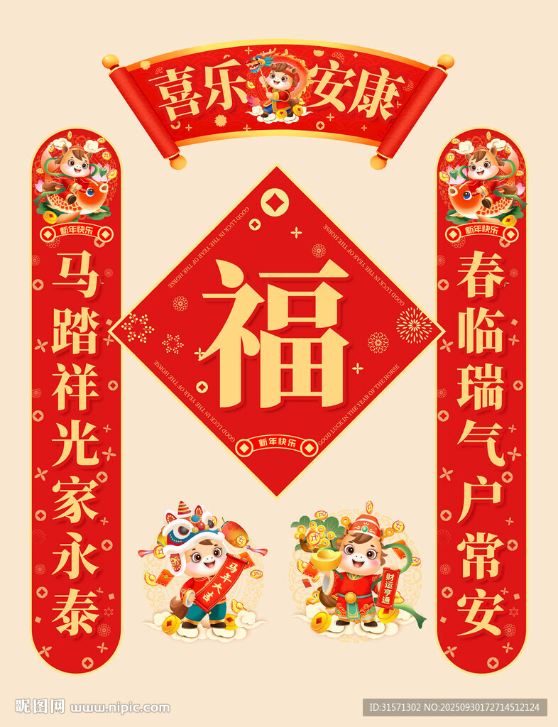 2026马年对联