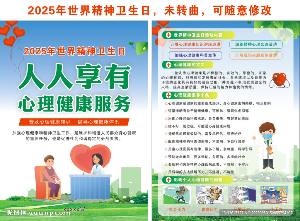 2025世界精神卫生日单页