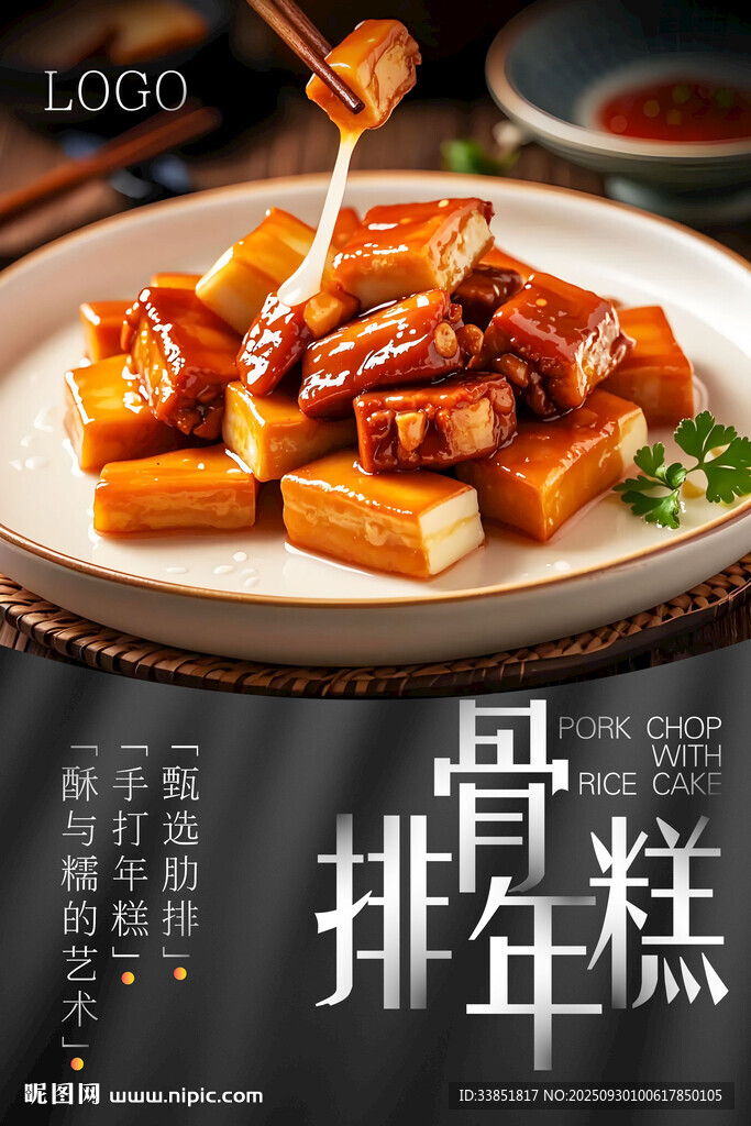 排骨年糕 