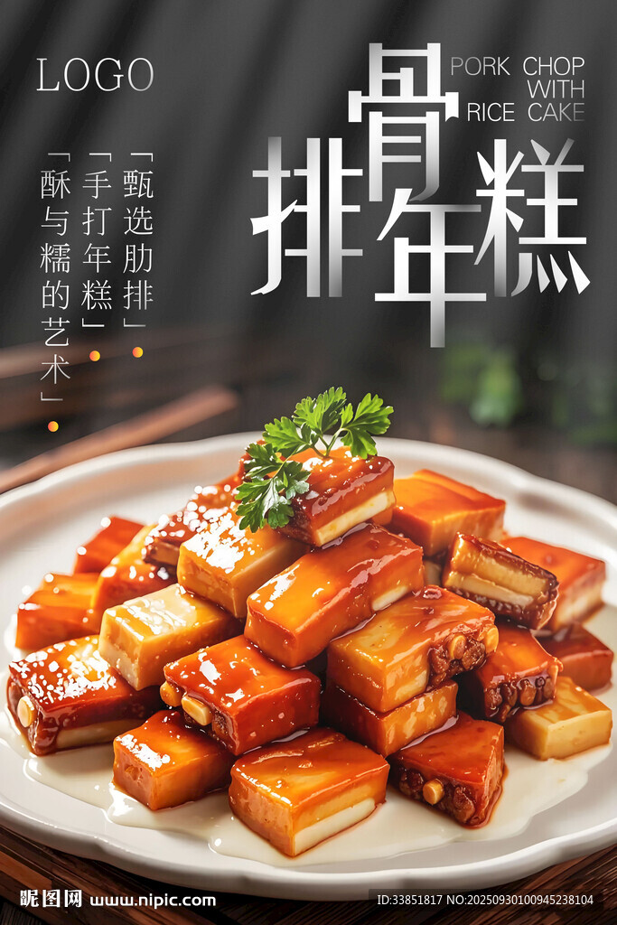 排骨年糕