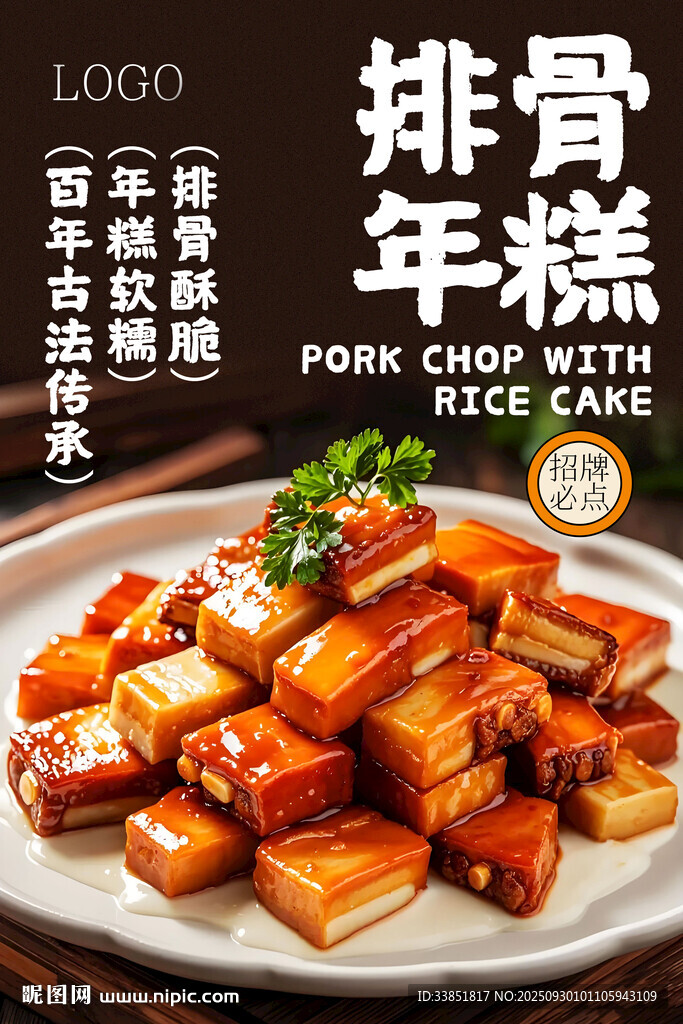 排骨年糕