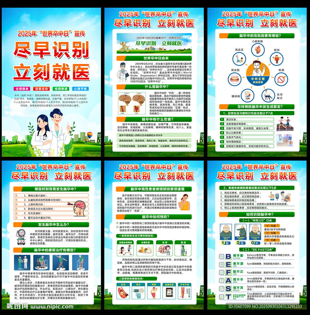 2025年世界卒中日海报